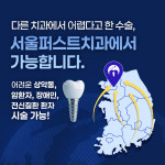서울퍼스트치과의원