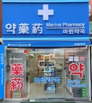 마린약국