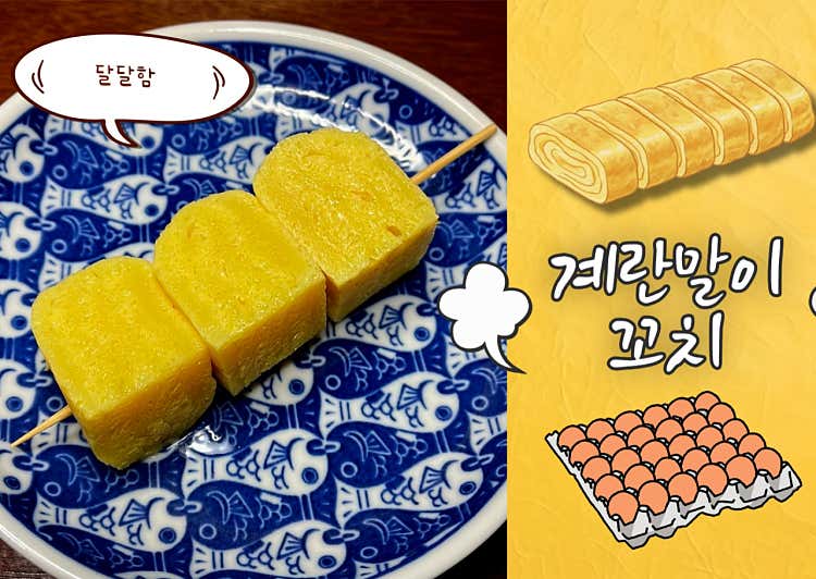 계란말이꼬치