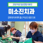 미소진치과의원