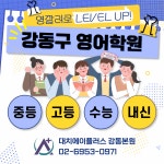 대치에이플러스학원 강동본원