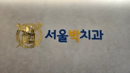 서울박치과의원