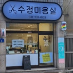 수정미용실