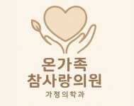 온가족 참사랑의원