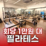 고위드짐 쌍용동헬스 PT 필라테스