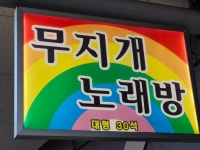 무지개노래방