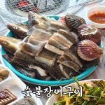 기장대변항 오양수산장어구이