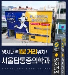 서울탑마취통증의학과의원 역북