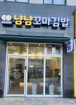 냠냠꼬마김밥