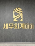 원더택스세무회계 | 세무회계 미미택스