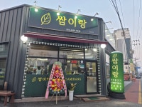 쌈이랑