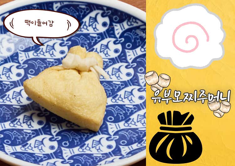 유부모찌주머니