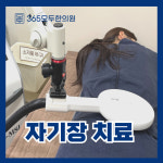 365모두한의원 대전
