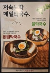개수리막국수 충주점