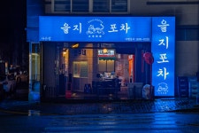 을지포차 아산용화점