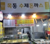 목동수제돈가스