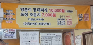 원조양푼이동태찌개