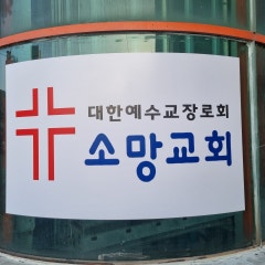 대한예수교장로회소망교회