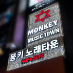 몽키뮤직타운 서현점