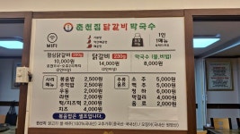 춘천집닭갈비막국수