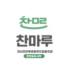 양산찬마루로컬푸드협동조합