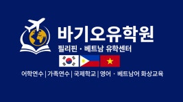 바기오유학원