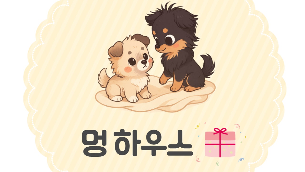 멍하우스
