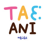 테애니미술교습소