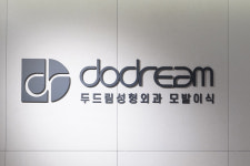 두드림성형외과의원