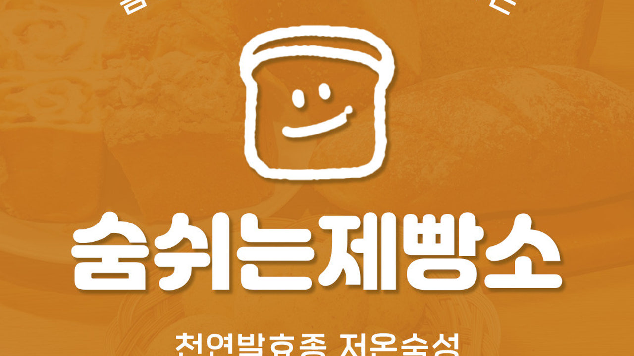 숨쉬는제빵소