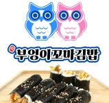 진부엉이꼬마김밥 동탄목동점