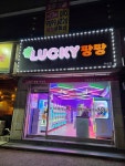 럭키팡팡