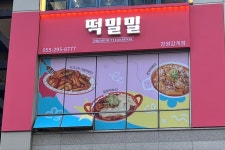 떡밀밀 창원감계점