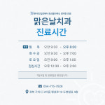 맑은날치과의원