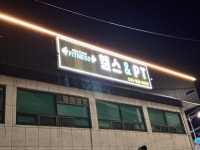 몸짱휘트니스클럽