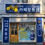 부동산이즈고덕카페부동산공인중개사사무소