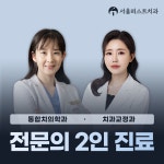 서울퍼스트치과의원