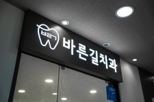 바른길치과의원