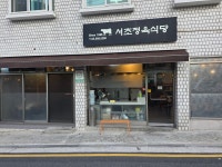 서초정육식당