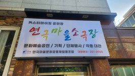 연극마을문화공동체협동조합