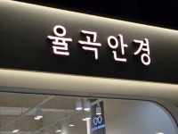 율곡안경