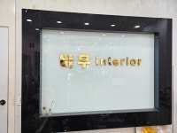 바우인테리어