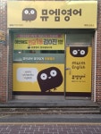 뮤엠영어 매동영어교습소
