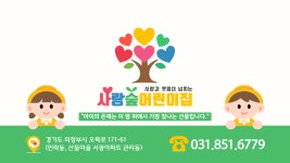 사랑숲어린이집