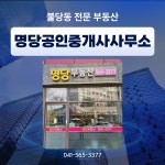 명당부동산공인중개사사무소