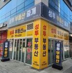 성투부동산중개