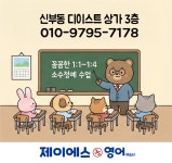 제이에스영어 소수정예입시교습소