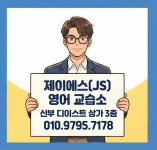 제이에스영어 소수정예입시교습소