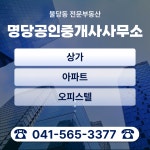 명당부동산공인중개사사무소