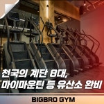 빅브로짐 헬스&PT 구산점